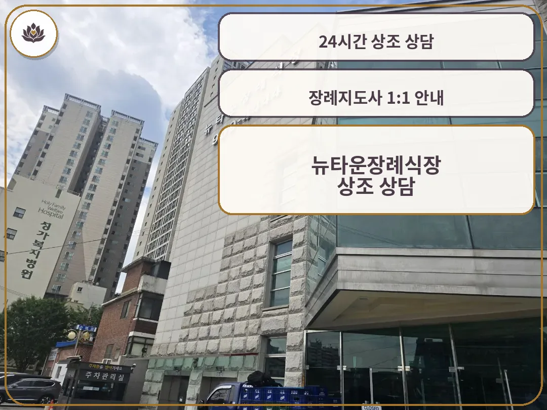 뉴타운장례식장 건물과 정문 입구 모습