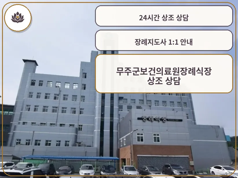 무주군보건의료원장례식장 외관 사진