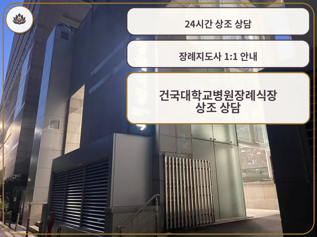 건대병원장례식장 외부 모습