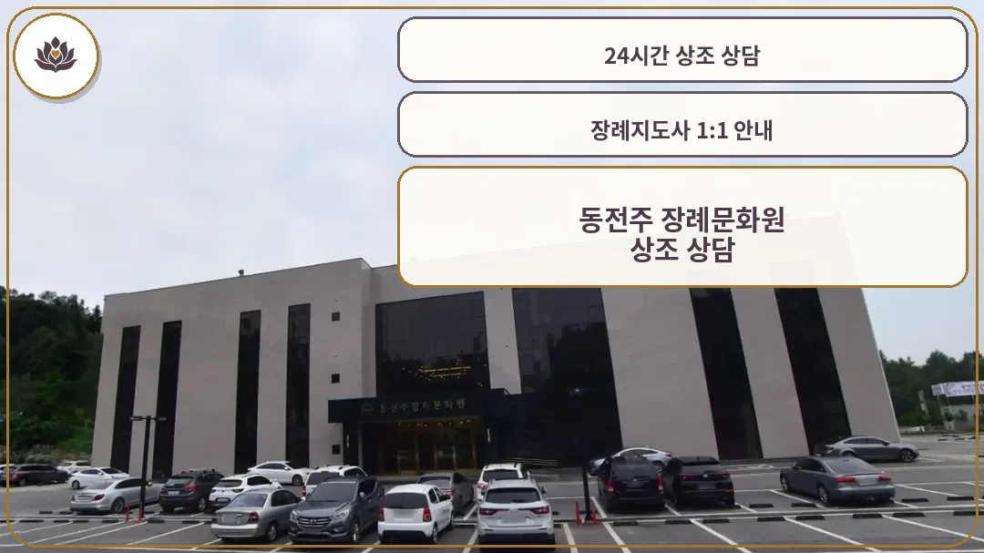 동전주 장례문화원 외관 사진.