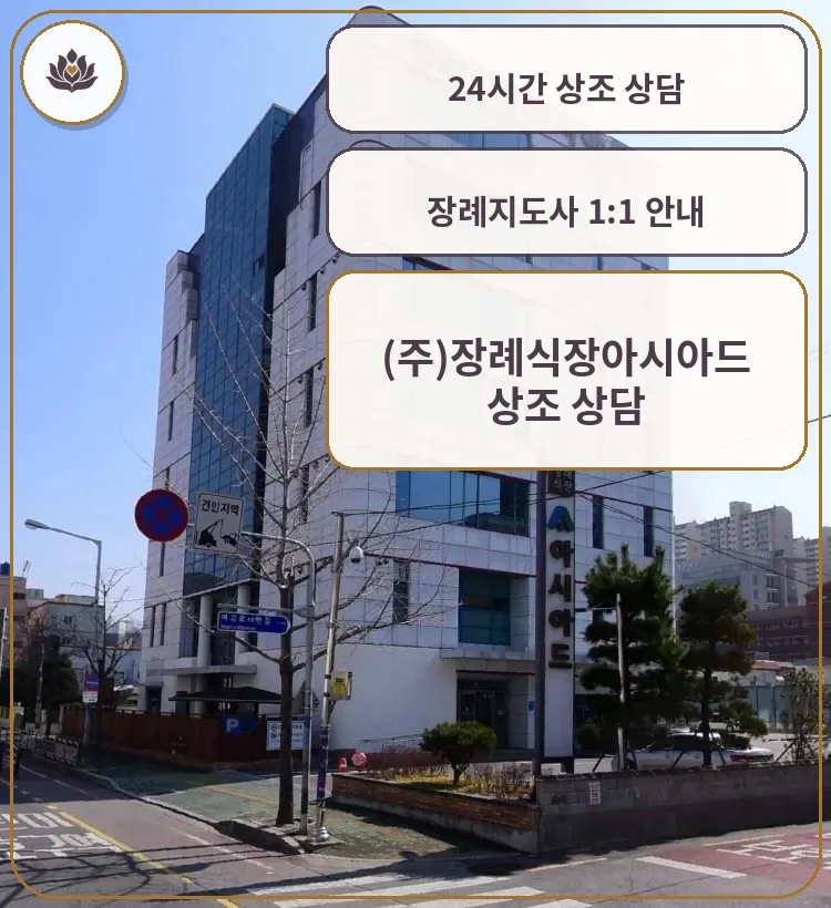 부산아시아드장례식장 건물과 도로, 안내 간판