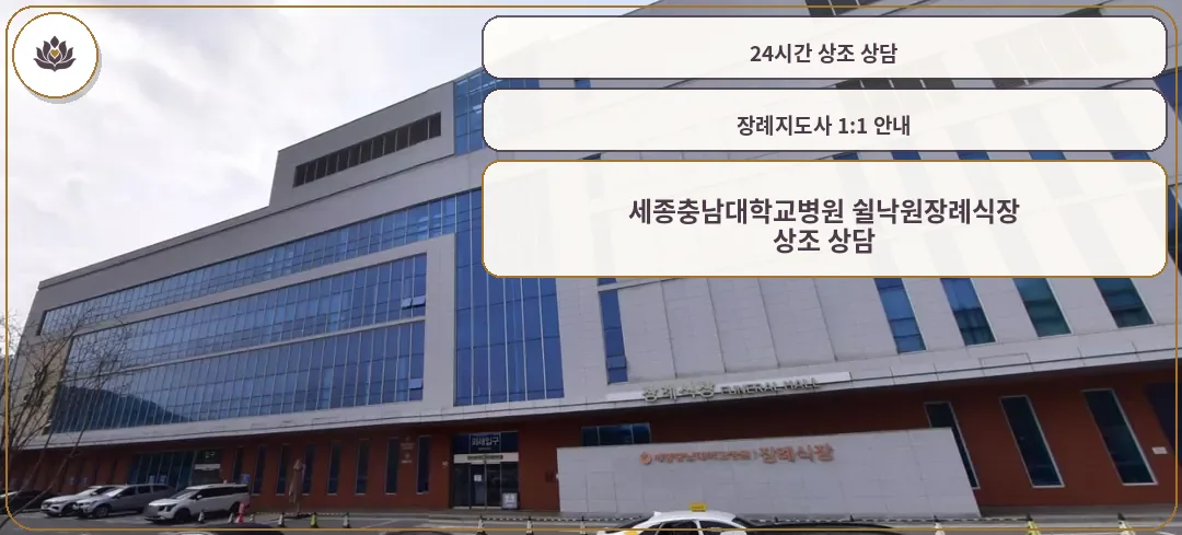 세종충남대학교병원 쉴낙원장례식장 외관.