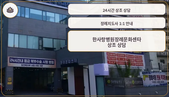 안산한사랑병원장례식장 측면 외관