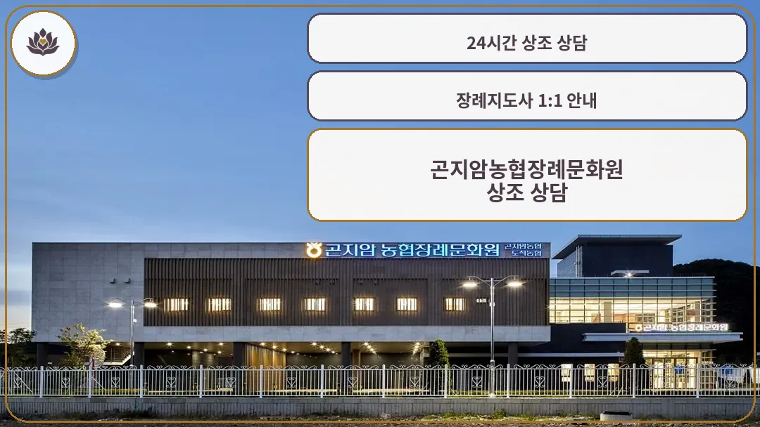 곤지암농협장례문화원 외관 전경