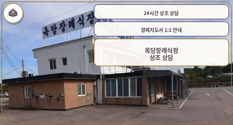 옥당장례식장 외부 모습