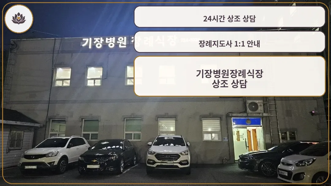 기장병원장례식장 외부와 주차장 야경