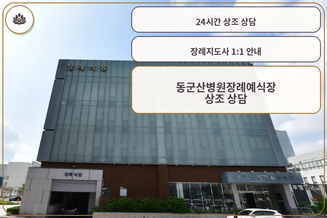 동군산병원장례예식장 외관 사진