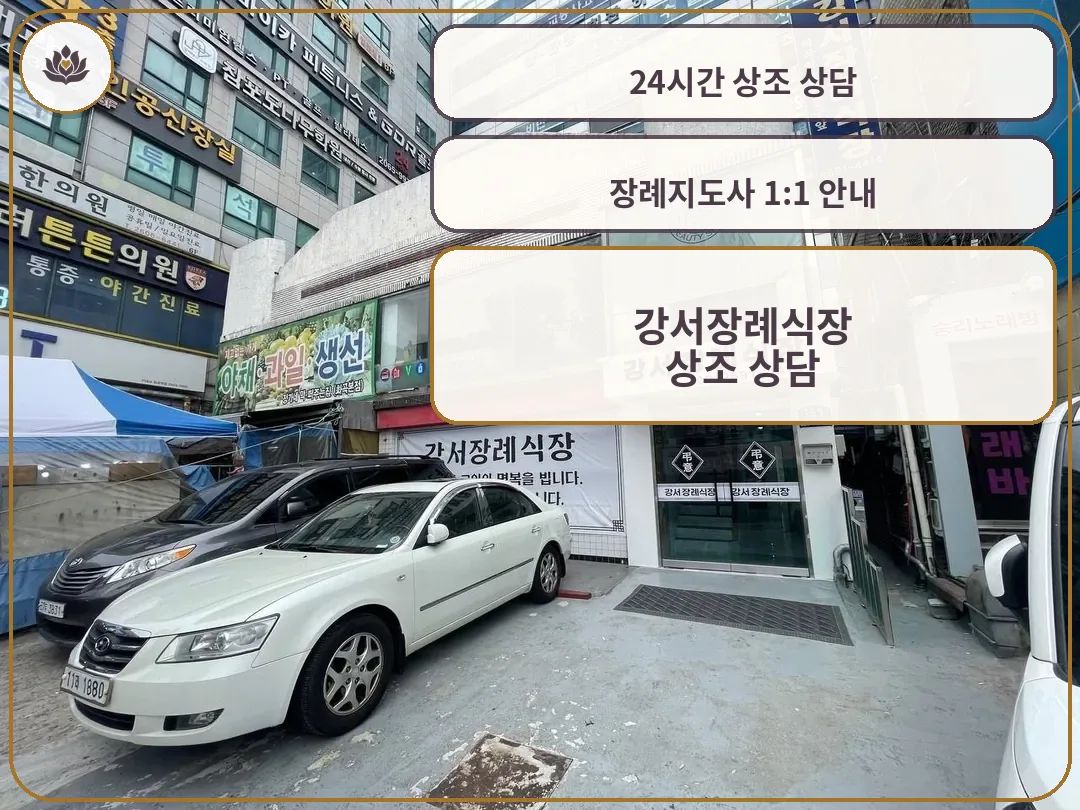 강서장례식장 건물 외부 모습