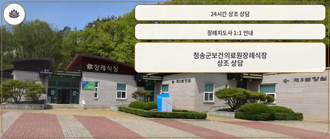 청송군보건의료원장례식장 입구 모습.