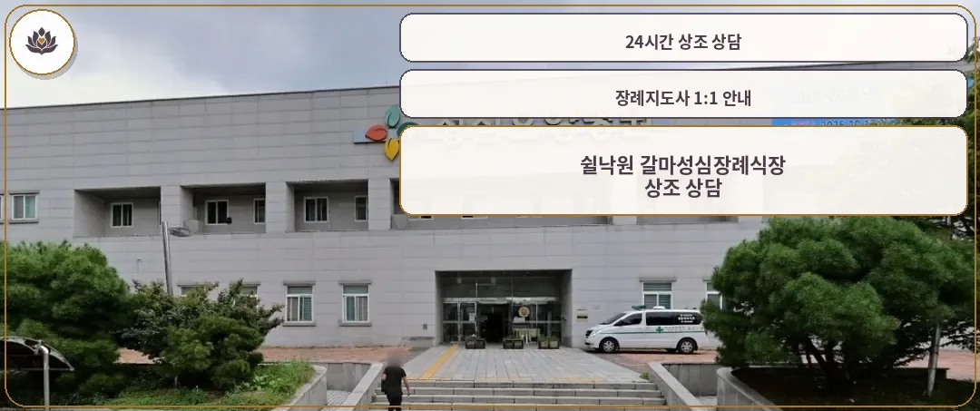 쉴낙원 갈마성심장례식장 정면