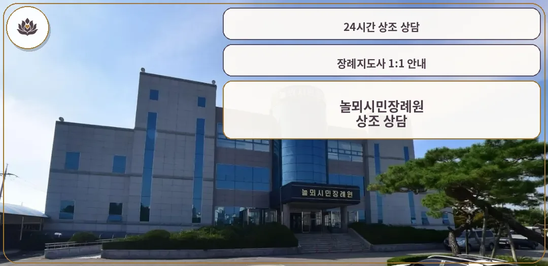 놀뫼시민장례원 정면 모습