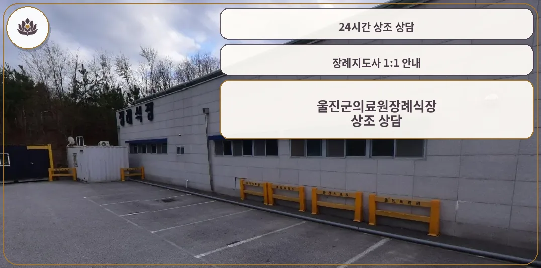 울진군의료원장례식장 외관