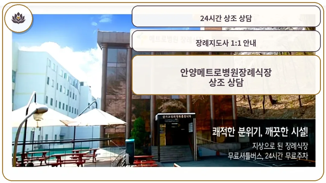 안양 메트로병원 장례식장 외부 전경