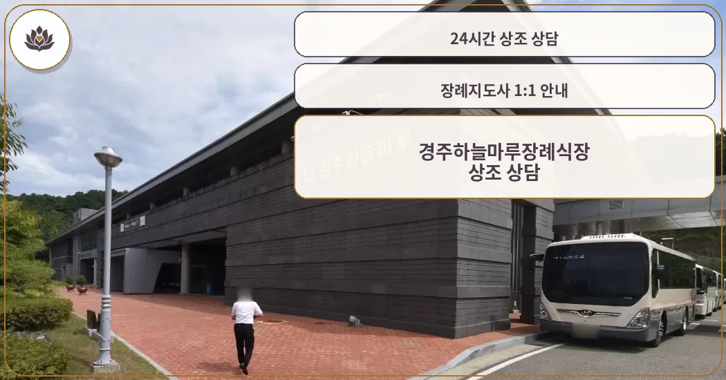 경주하늘마루장례식장 외관 전경