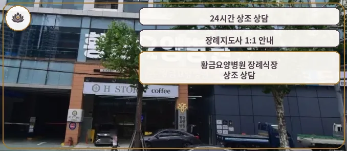 황금요양병원 장례식장 건물 외부 모습