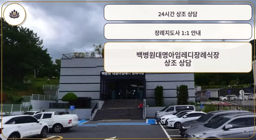 백병원대명아임레디장례식장 정면 모습.