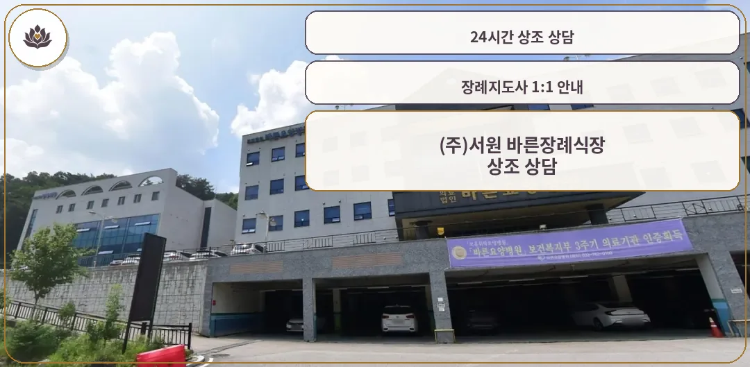 바른장례식장 외뷰 및 주차장