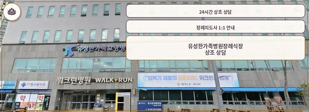 유성한가족병원장례식장 외관 사진.