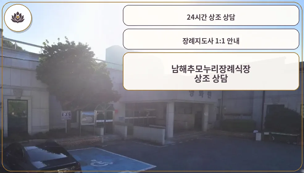 남해추모누리장례식장 외관 모습.