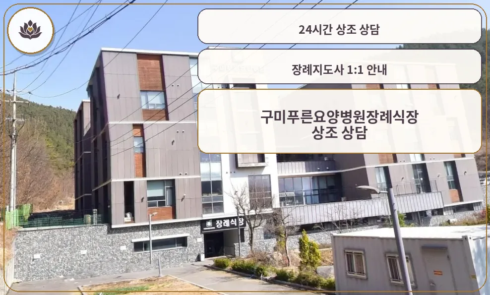 구미푸른요양병원장례식장 외부 전경.