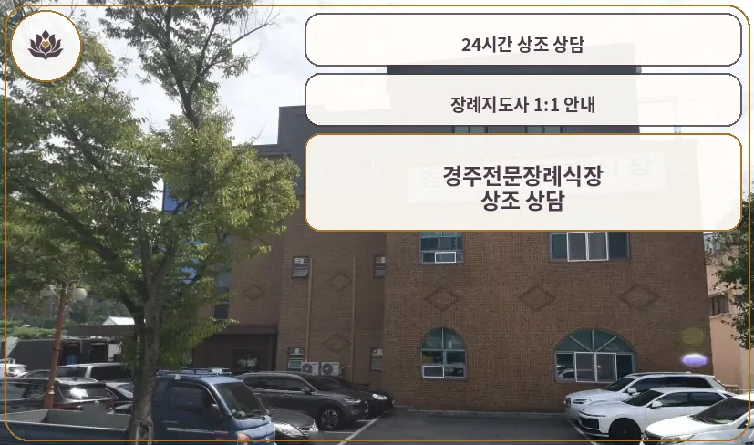경주전문장례식장 외부 모습