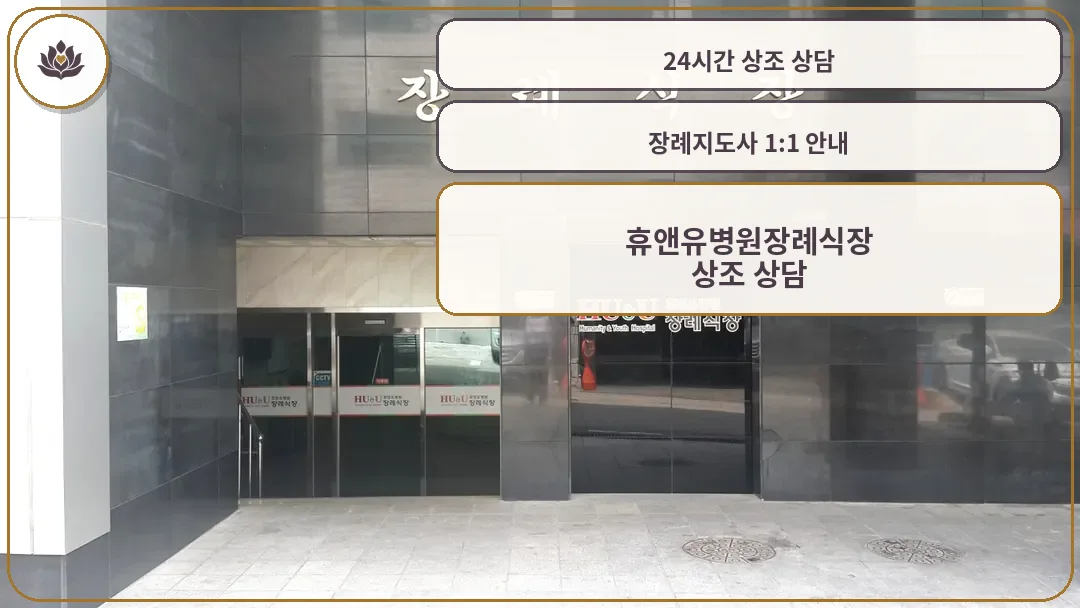 휴앤유병원장례식장 입구 전경