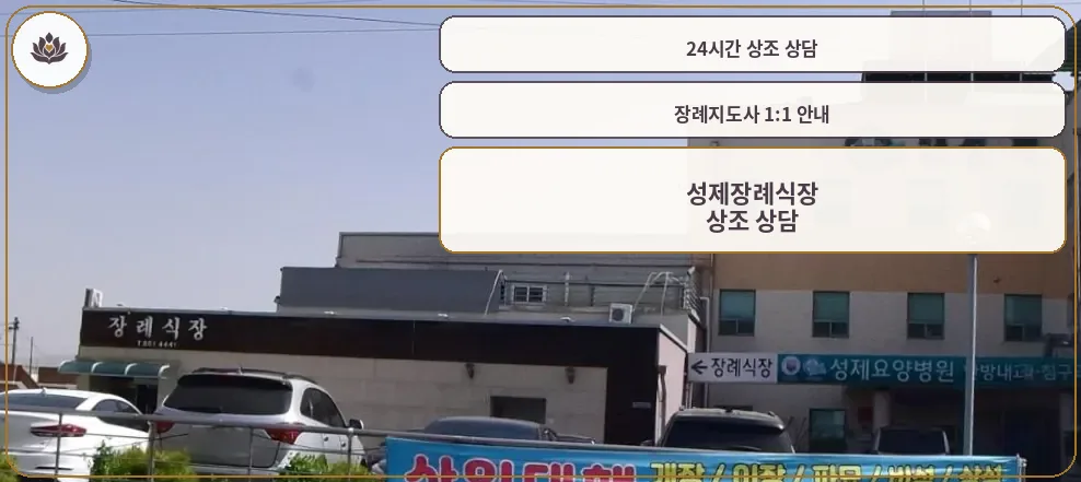 성제장례식장의 외관과 주차 공간