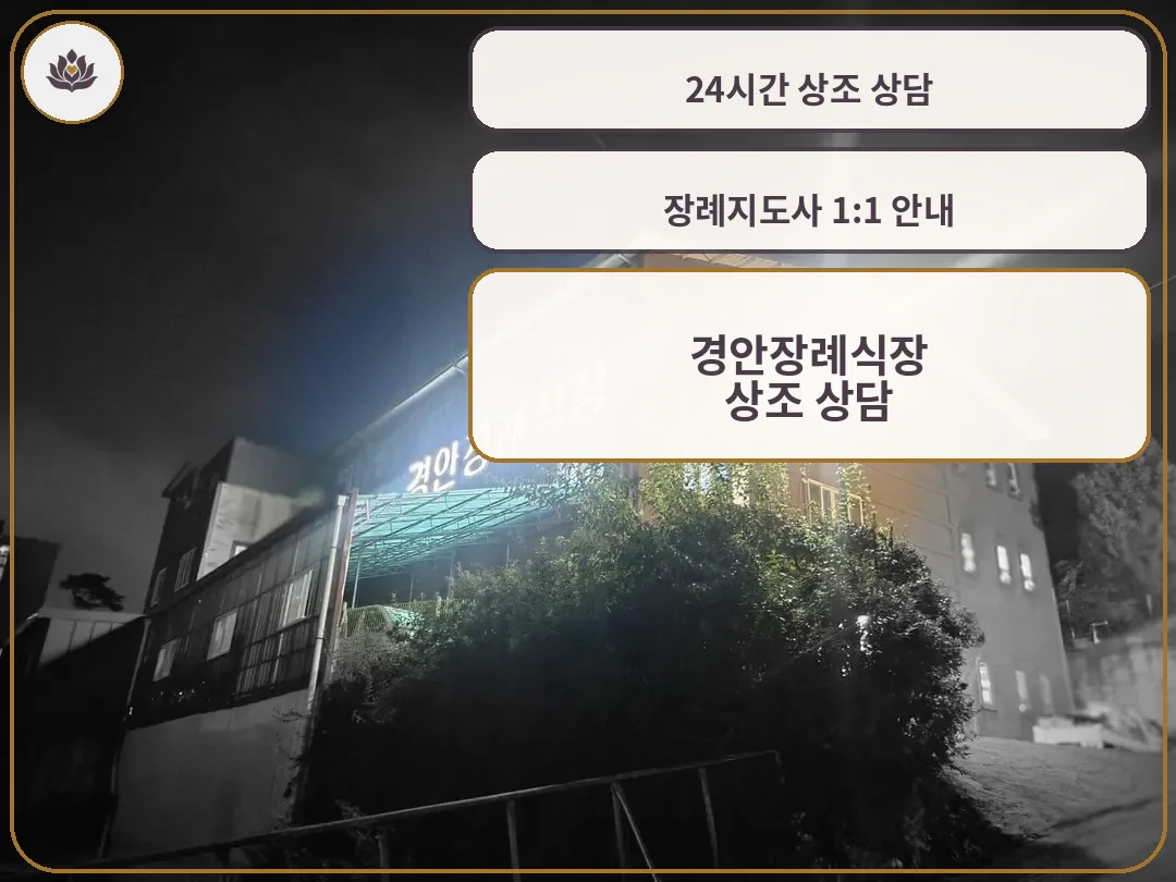 경안장례식장의 야경 모습