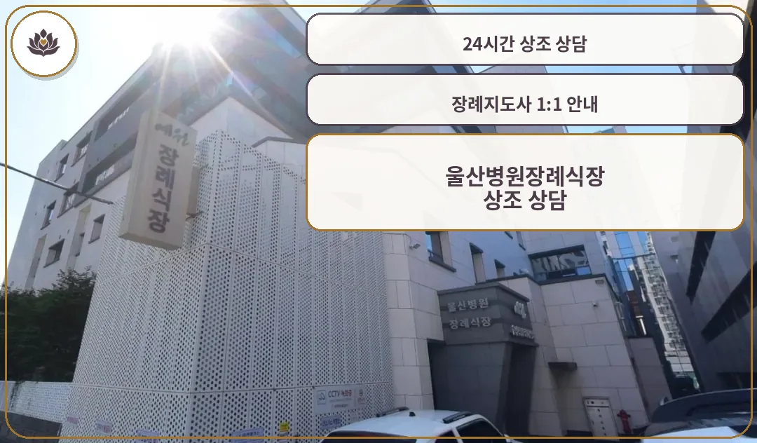 울산병원장례식장의 현대적 외관
