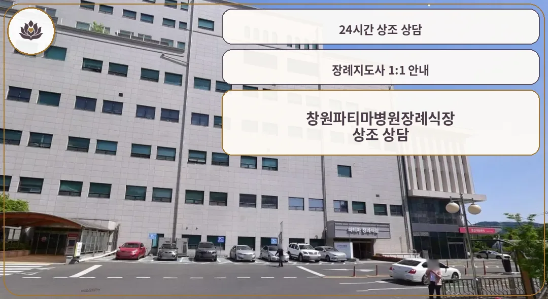 창원파티마병원장례식장 외관 모습.
