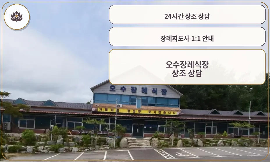 오수장례식장 외관 사진.