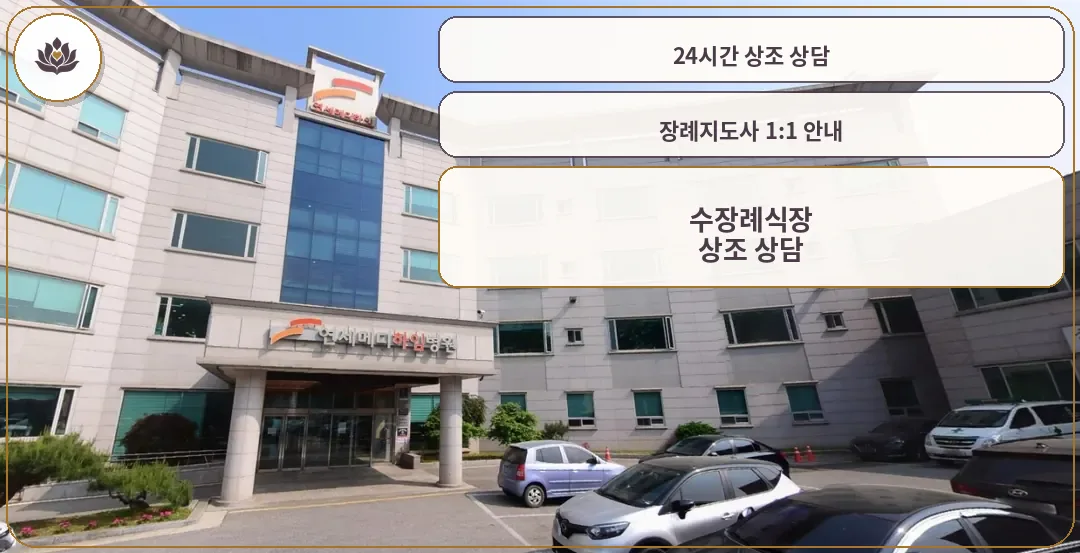 연세메디하임병원장례식장 외관 사진