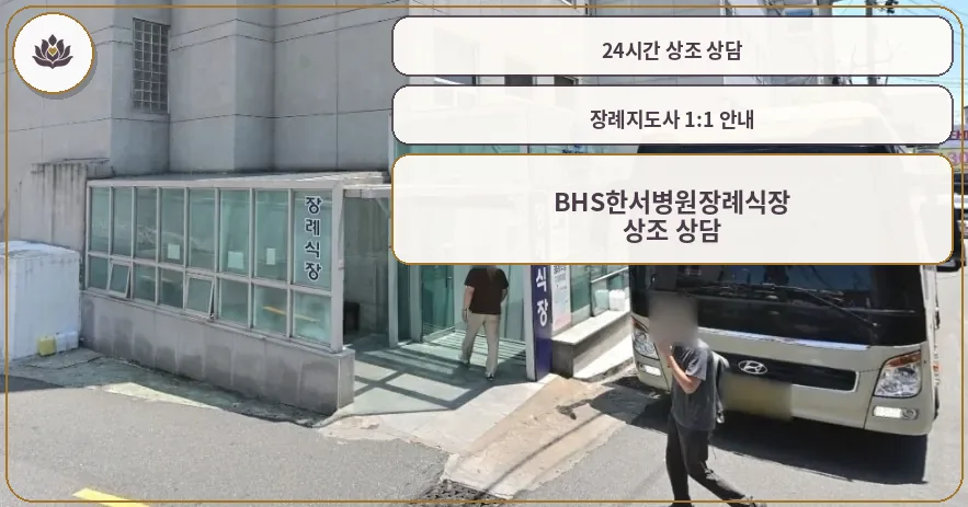bhs한서병원장례식장 출입구와 대형 버스, 도로