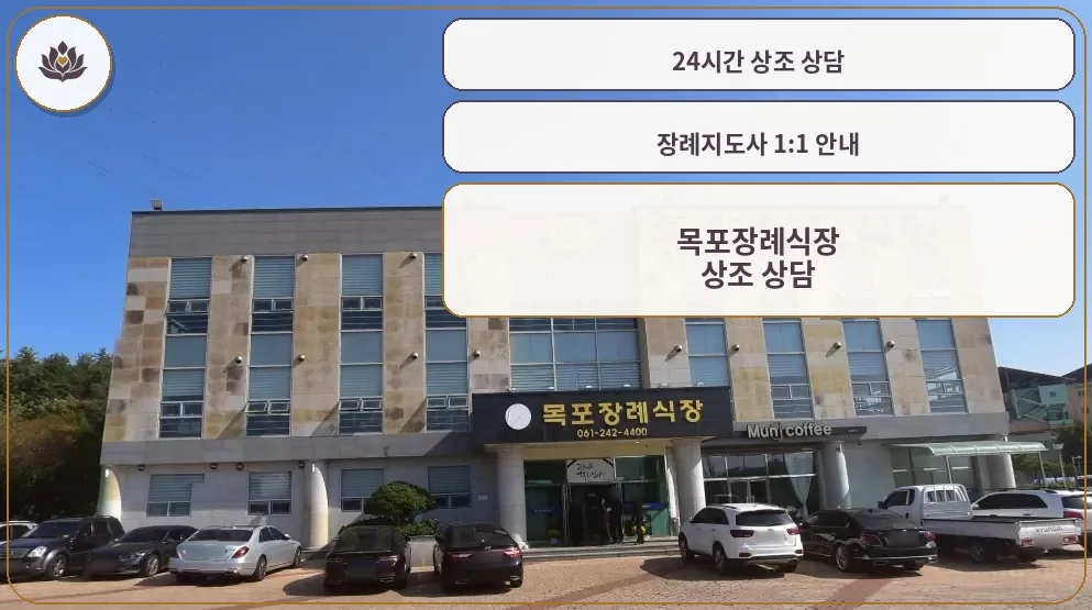 목포장례식장 외부 모습