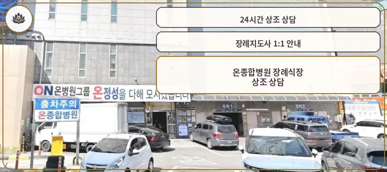 온병원장례식장 주차장과 출입구 모습