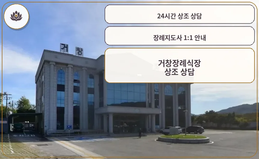 거창장례식장 전경