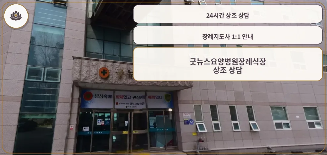 굿뉴스요양병원장례식장 정면 모습.