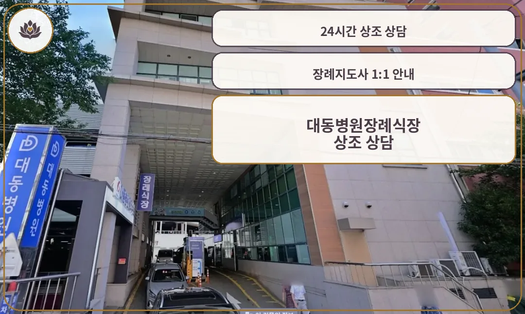 대동병원장례식장 건물과 주차장 진입로 전경