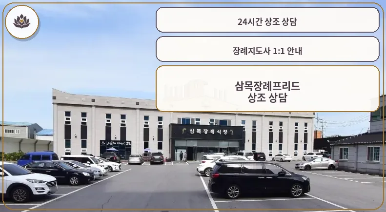 삼목장례식장 외부 전경과 주차장