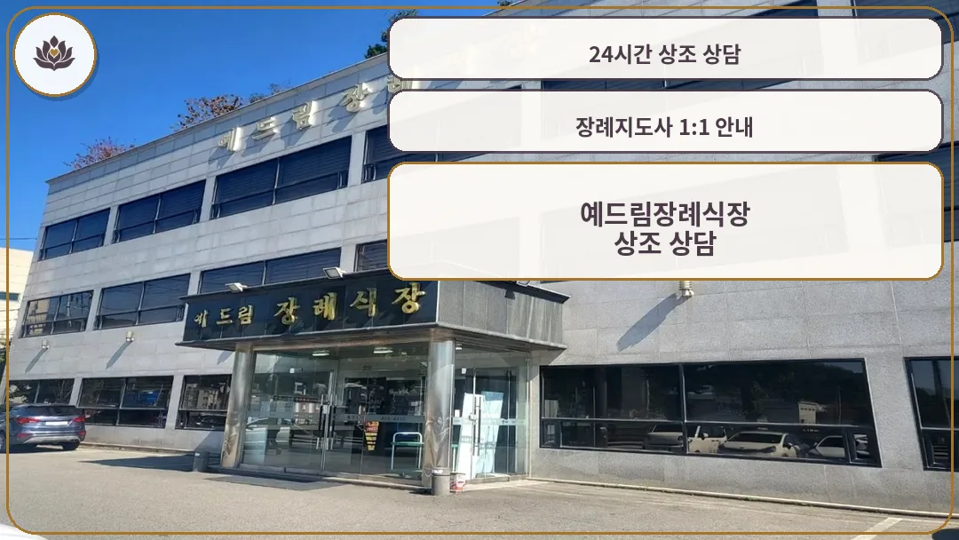 예드림장례식장 현대적인 외관