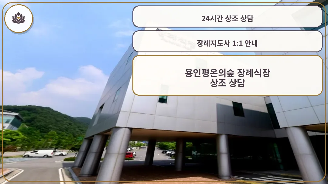 자연과 조화를 이룬 현대식 장례식장 외관