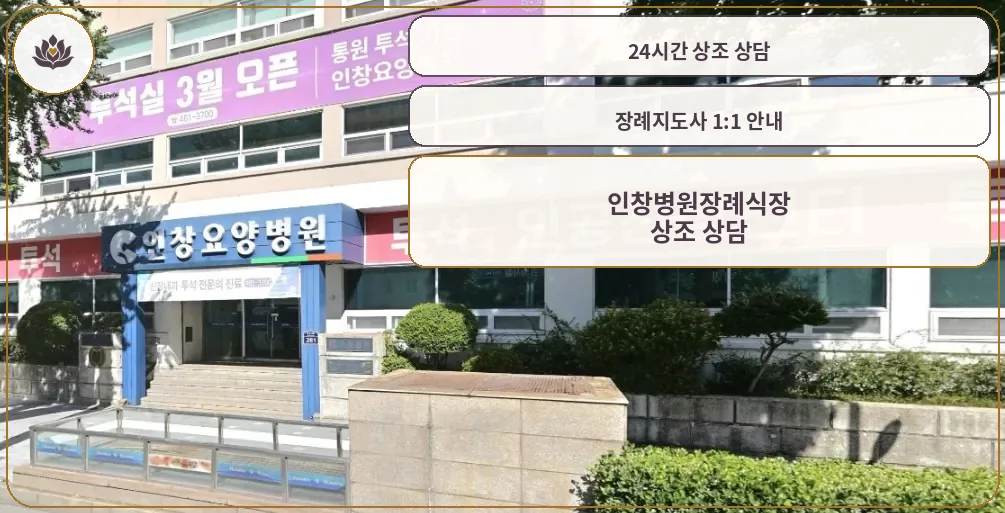 인창병원장례식장 건물 외관과 병원 입구
