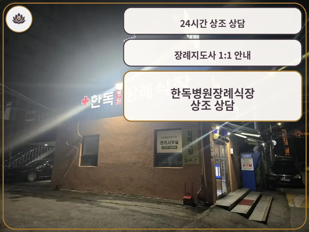 수원한독병원장례식장 야간 외관과 출입구