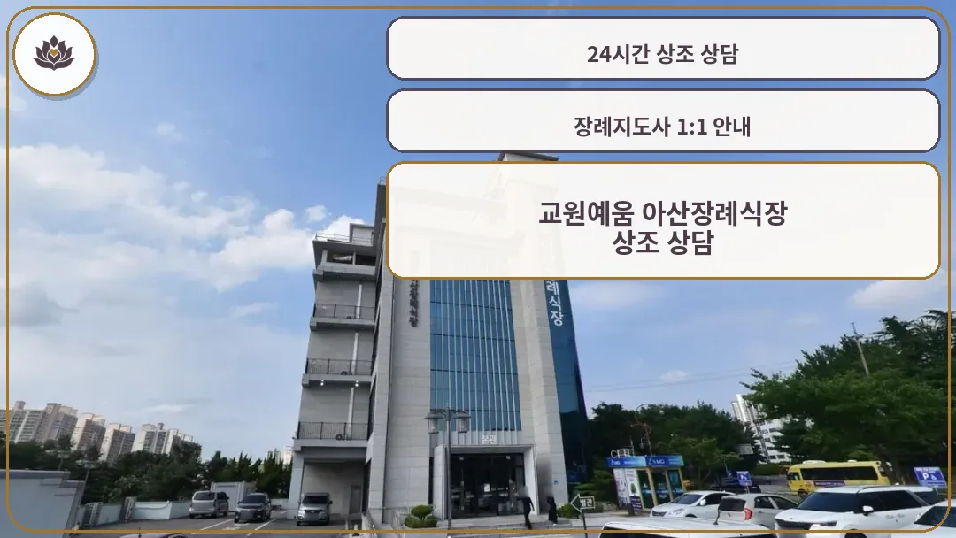 교원예움 아산장례식장 외부 모습