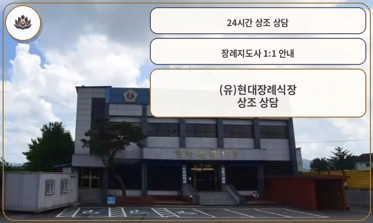 전주현대장례식장 외관의 모습.