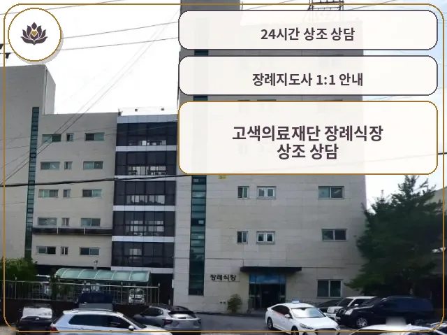 원주민중요양병원장례식장 외관