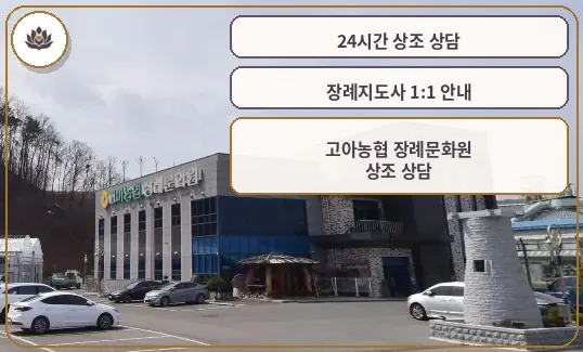 고아농협 장례문화원 외관