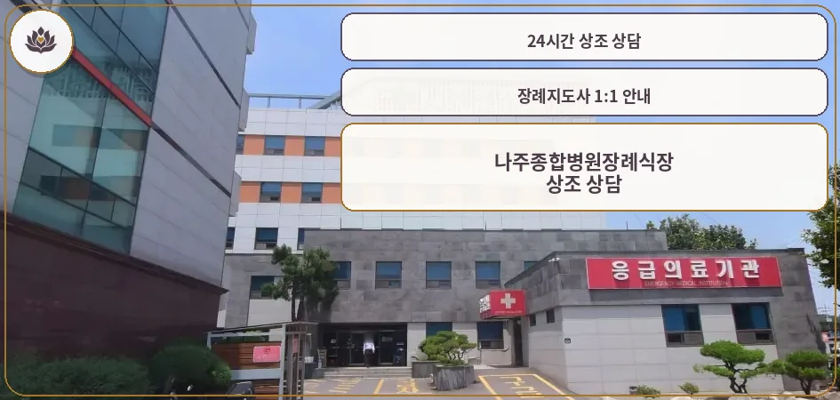 나주종합병원장례식장 외부 전경