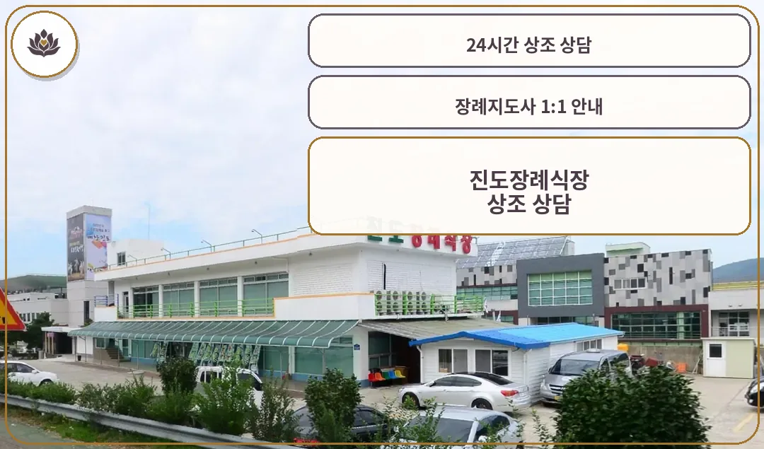 진도장례식장 건물 외관과 주차장