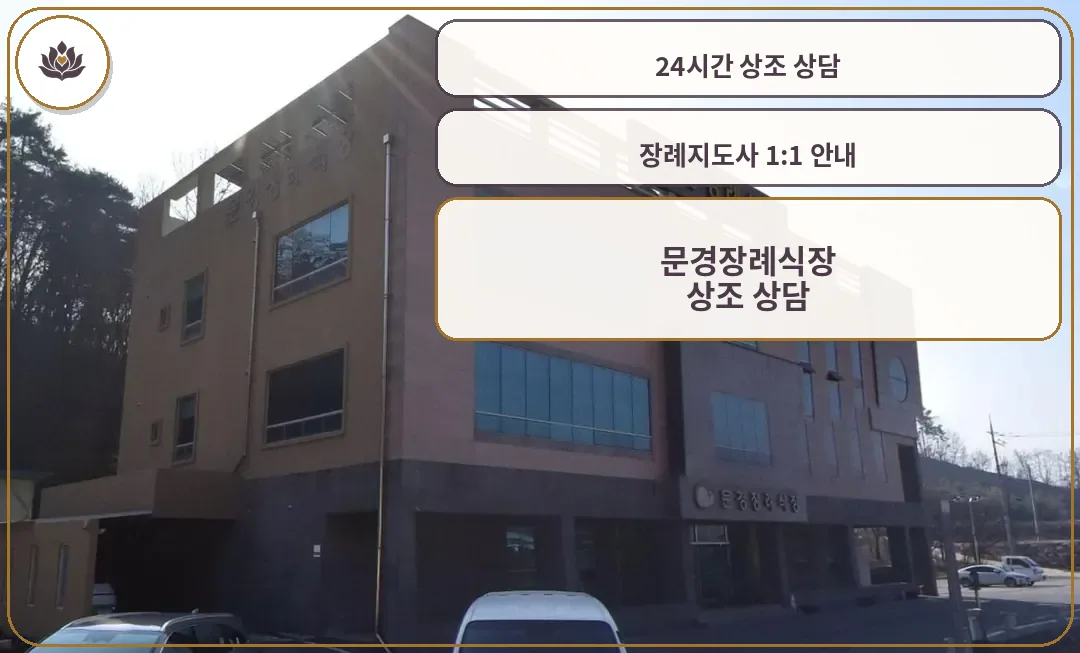 문경장례식장 외관 사진입니다.